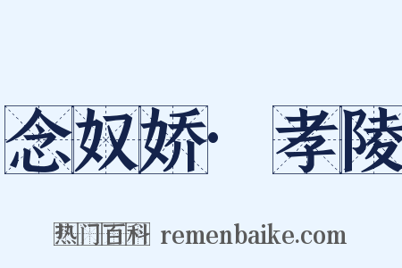 念奴娇·孝陵是什么意思的图片